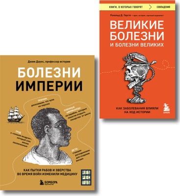 Набор нехудожественных книг Бомбора Болезни, изменившие медицину (9785042265976)