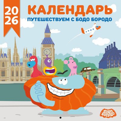 Календарь настенный Эксмо Бодо Бородо. 2026 год (9785042196867)