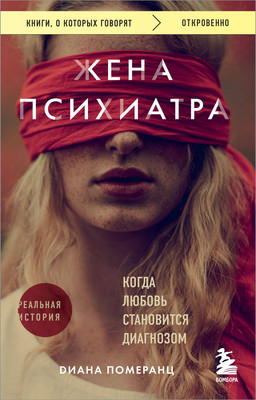 Художественная книга Бомбора Жена психиатра (Померанц Д. 9785042002892)