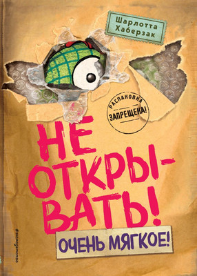 Художественная книга Эксмо Не открывать! Очень мягкое!, твердая обложка (Хаберзак Шарлотта)