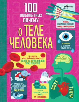 Энциклопедия АСТ 100 любопытных почему о теле человека, твердая обложка (Фрайт Алекс и др.)