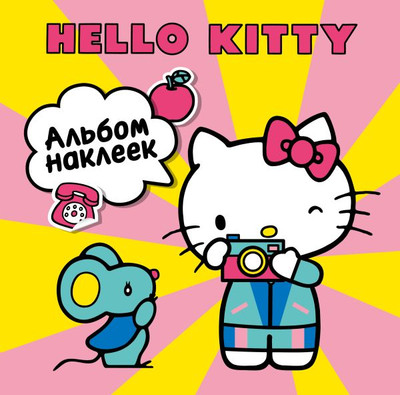Набор наклеек АСТ Hello Kitty. Альбом наклеек / 9785171757045 (желтый)