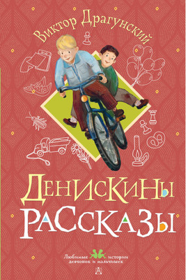 Книга АСТ Денискины рассказы, твердая обложка (Драгунский Виктор)