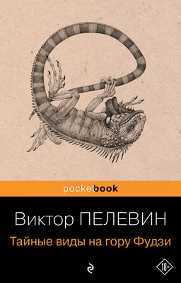 Книга Эксмо Тайные виды на гору Фудзи, мягкая обложка (Пелевин Виктор)