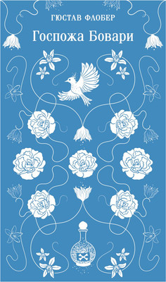 Художественная книга Эксмо Госпожа Бовари, мягкая обложка (Флобер Гюстав)