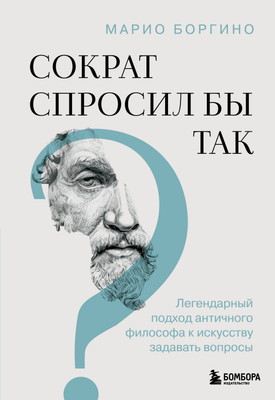Книга Бомбора Сократ спросил бы так, твердая обложка (Боргино Марио)
