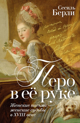Книга КоЛибри Перо в ее руке. Женские письма — женские судьбы в XVIIIв. (Берли Сесиль, твердая обложка)