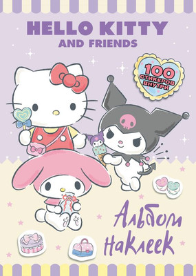 Набор наклеек АСТ Hello Kitty and Friends. Альбом наклеек / 9785171687663 (сиреневый)