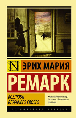 Книга АСТ Возлюби ближнего своего, мягкая обложка (Ремарк Эрих)