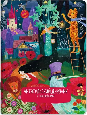 Дневник Айрис-пресс Читательский. С заданиями. Сказки. Девушка и лев / 9785811288878