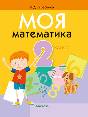 Учебное пособие Аверсэв Математика. 2 класс. Моя математика 2025, мягкая обложка (Герасимов Валерий)