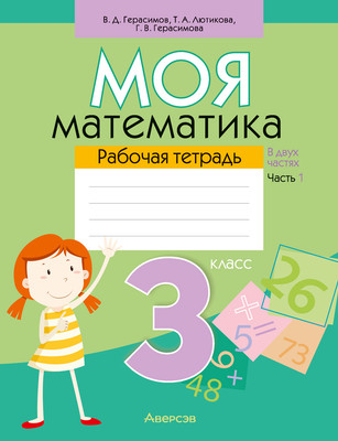 Рабочая тетрадь Аверсэв Математика. 3 класс. Моя математика. Ч.1. 2025, мягкая обложка (Герасимов Валерий)