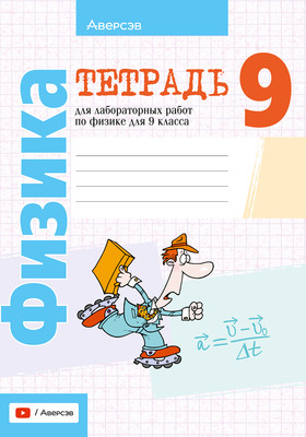 Рабочая тетрадь Аверсэв Физика. 9 класс. Для лабораторных и практических работ 2025 (Исаченкова Лариса)