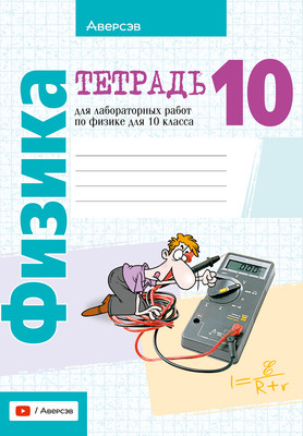 Рабочая тетрадь Аверсэв Физика. 10 класс. Для лабораторных работ 2025, мягкая обложка (Громыко Елена)