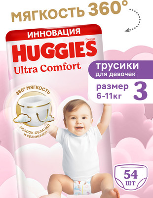 Подгузники-трусики детские Huggies Ultra Comfort Mega 3 Girl (54шт)