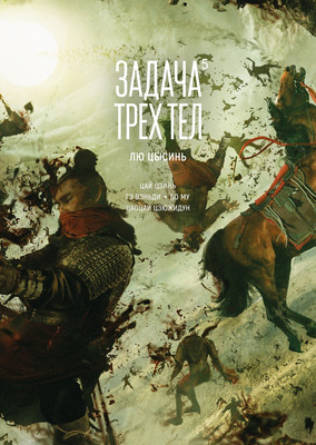 Комикс Азбука Задача трех тел. Книга 5, твердая обложка (Цысинь Лю )