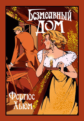 Художественная книга Иностранка Безмолвный дом, твердая обложка (Хьюм Фергюс)