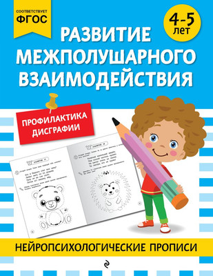 Развивающая книга Эксмо Развитие межполушарного взаимодействия. Для детей 4-5 лет