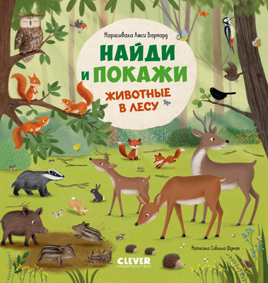 Развивающая книга CLEVER Найди и покажи. Животные в лесу, твердая обложка (Шуман Сибилла)