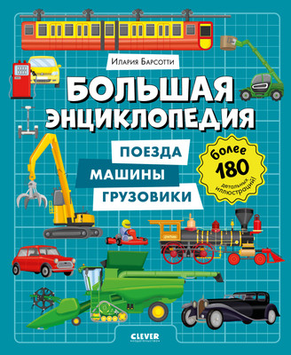 Энциклопедия CLEVER Поезда, машины, грузовики, твердая обложка (Барсотти Илария)