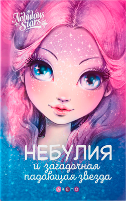 Художественная книга Paremo Nebulous Stars Небулия и загадочная падающая звезда / 26170_NSBK (Анни Тюркотт и др.)