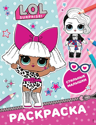Раскраска АСТ L.O.L. Surprise! Стильные малышки, мягкая обложка