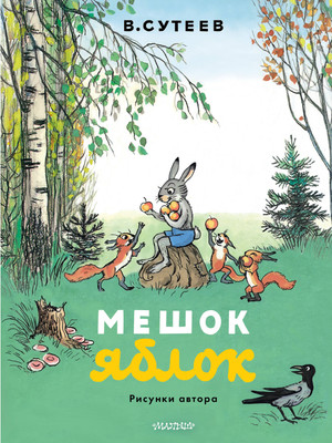 Художественная книга АСТ Мешок яблок, мягкая обложка (Сутеев Владимир)