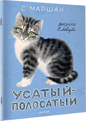 Художественная книга АСТ Усатый-полосатый, мягкая обложка (Маршак Самуил)