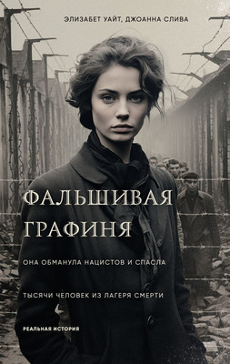 Нехудожественная книга Эксмо Фальшивая графиня, твердая обложка (Уайт Элизабет, Слива Джоанна)