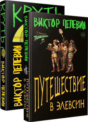 Набор художественных книг Эксмо Transhumanism inc. Задания Маркуса Зоргенфрея, твердая обложка (Пелевин Виктор)