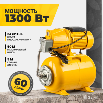 Насосная станция Garvill PS1300-WS