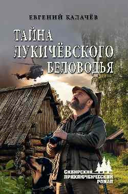 Книга Вече Тайна Лукичевского Беловодья, твердая обложка (Калачев Евгений)