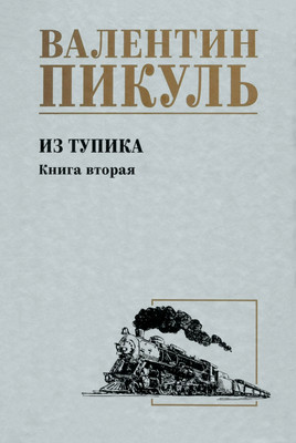 Книга Вече Из тупика. Книга 2 (Пикуль В. 9785448453403)