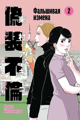 Манга Marshmallow Books Фальшивая измена. Том 2 (Хигасимура Акико 9785961495225)