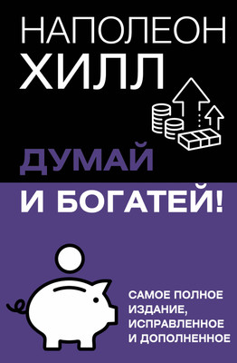 Книга АСТ Думай и богатей! Мягкая обложка (Хилл Наполеон)