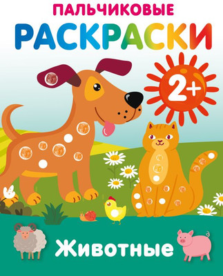 Раскраска АСТ Животные. Пальчиковые раскраски, мягкая обложка (Дмитриева Валентина)