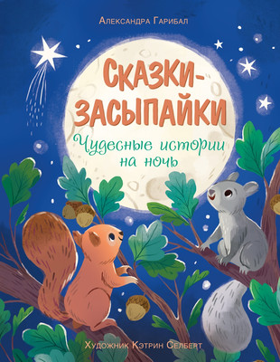 Художественная книга Махаон Сказки-засыпайки. Чудесные истории на ночь (Гарибал А. 9785389278400)