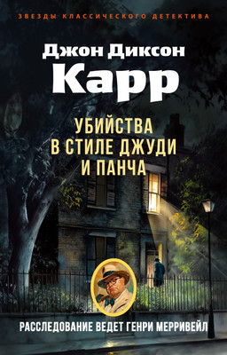 Художественная книга Азбука Убийства в стиле Джуди и Панча, мягкая обложка (Карр Джон Диксон)