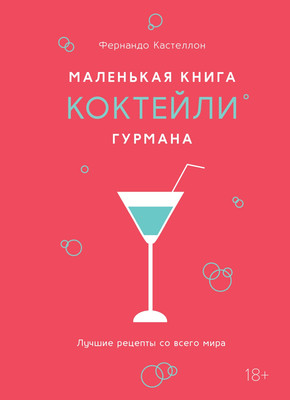 Книга КоЛибри Маленькая книга гурмана. Коктейли, твердая обложка (Кастеллон Фернандо)