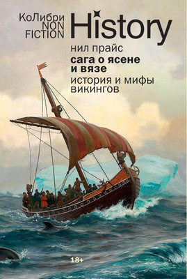 Книга КоЛибри Сага о Ясене и Вязе. История и мифы викингов, мягкая обложка (Прайс Нил)