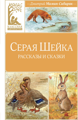 Художественная книга Махаон Серая шейка, твердая обложка (Мамин-Сибиряк Дмитрий)