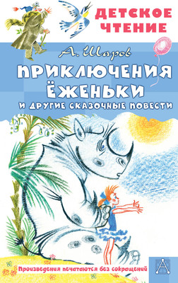 Художественная книга АСТ Приключения Еженьки и другие сказочные повести, твердая обложка (Шаров Александр)