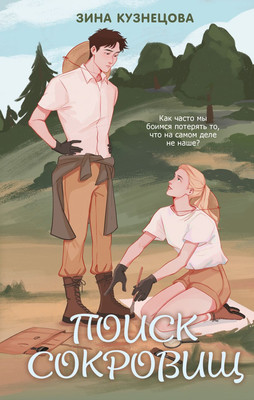Художественная книга Like Book Поиск сокровищ, твердая обложка (Кузнецова Зина)