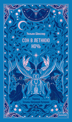 Художественная книга МИФ Сон в летнюю ночь. Вечные истории, твердая обложка (Шекспир Уильям )
