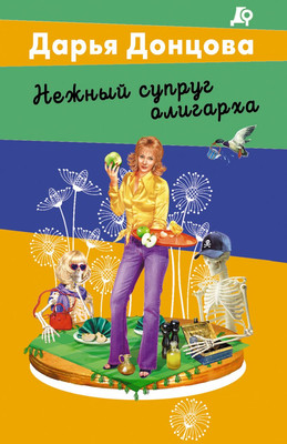 Книга Эксмо Нежный супруг олигарха, мягкая обложка (Донцова Дарья)