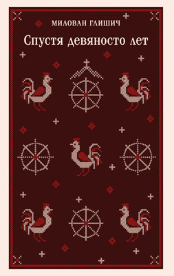 Художественная книга Эксмо Спустя девяносто лет, мягкая обложка (Глишич Милован)