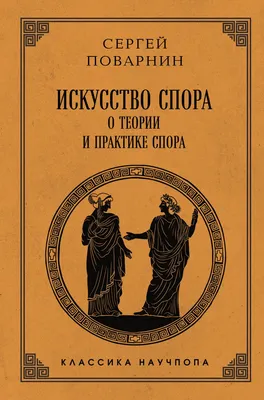 Книга Эксмо Искусство спора. О теории и практике спора, твердая обложка (Поварнин Сергей)