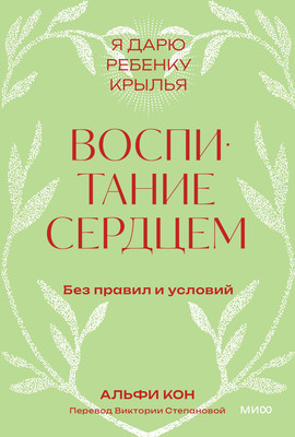 Книга МИФ Воспитание сердцем. Без правил и условий (Кон Альфи 9785002149094)