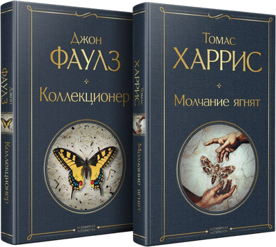 Набор книг Эксмо Коллекционер. Молчание ягнят, твердая обложка (Фаулз Джон, Харрис Томас)