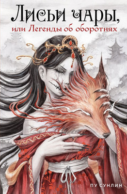 Художественная книга Комильфо Лисьи чары, или Легенды об оборотнях, твердая обложка (Пу Сунлин)